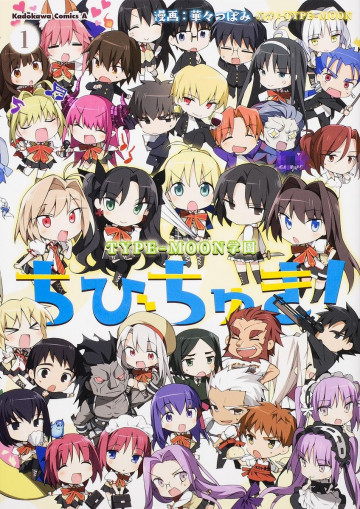TYPE-MOON学園 ちびちゅき! 1