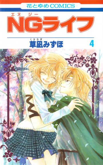 NGライフ 4