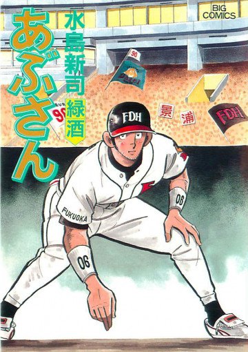 あぶさん 68