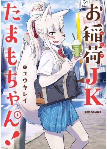 お稲荷JKたまもちゃん! 1