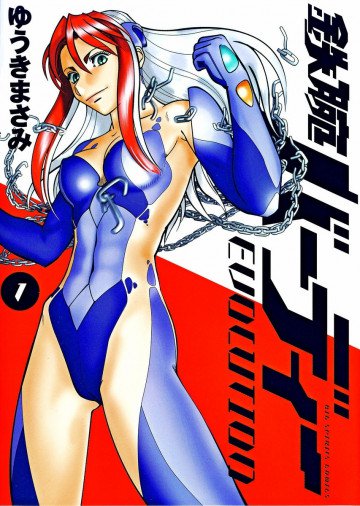 鉄腕バーディー EVOLUTION 1