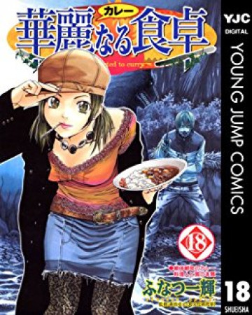 華麗なる食卓 18