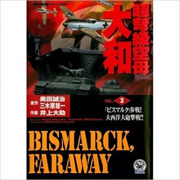 超弩級空母大和 3