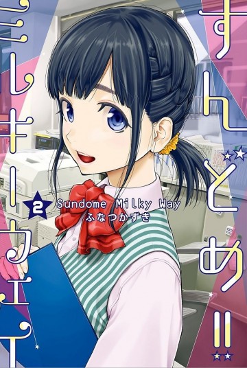 すんどめ!!ミルキーウェイ 2