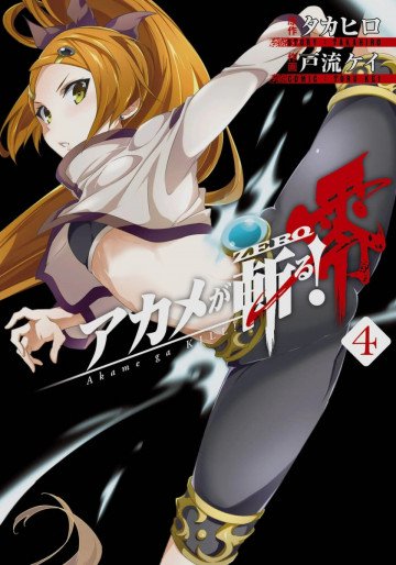 アカメが斬る!零 4