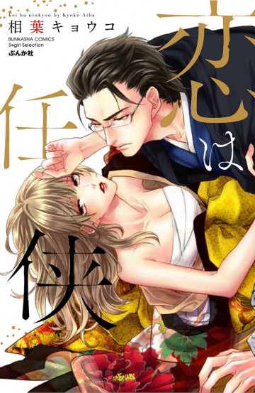 恋は任侠 