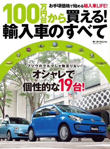 モーターファン別冊 ニューモデル速報 統括シリーズ 100万円台で買える!輸入車のすべて 