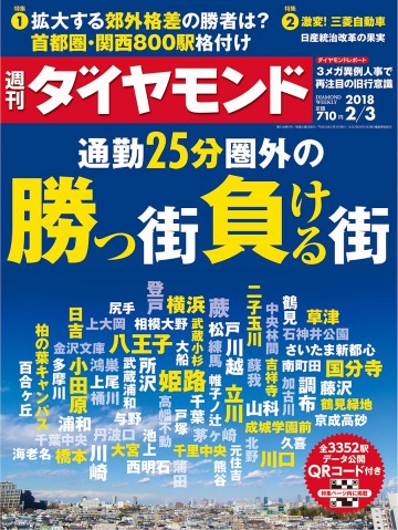 週刊ダイヤモンド 18年2月3日号 