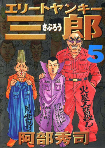 エリートヤンキー三郎 5