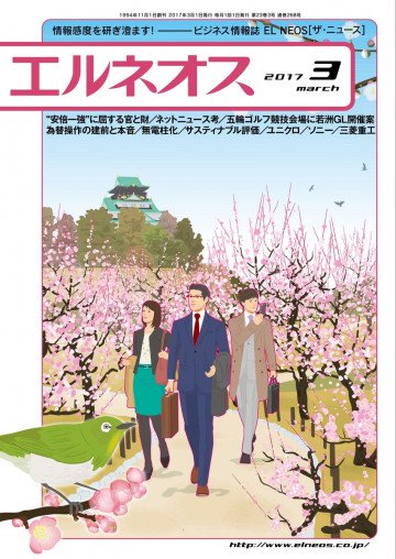 エルネオス (ELNEOS) 2017年3月号 
