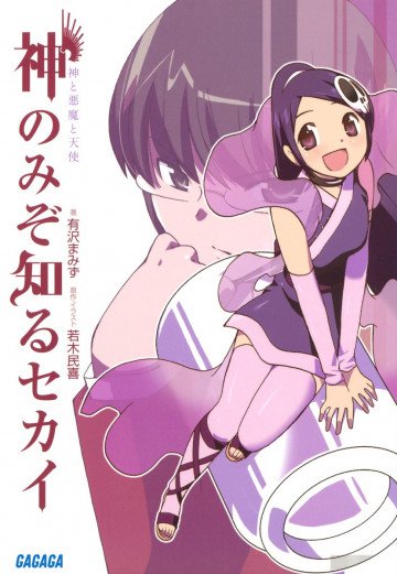 神のみぞ知るセカイ 1