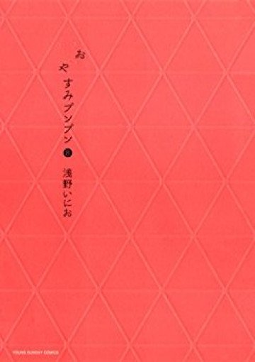 おやすみプンプン 8