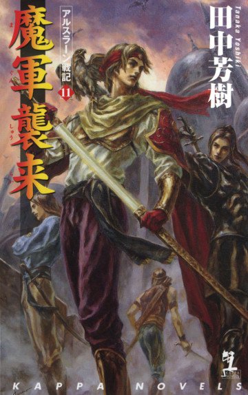 アルスラーン戦記 11