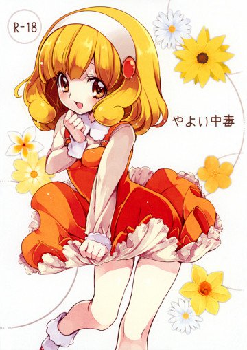 やよい中毒 