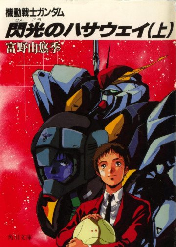 機動戦士ガンダム閃光のハサウェイ 1