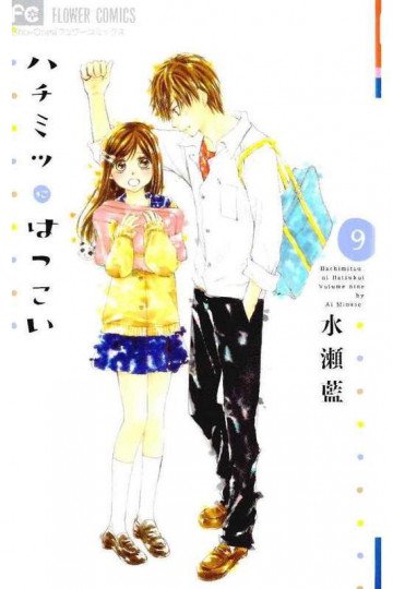 ハチミツにはつこい 9