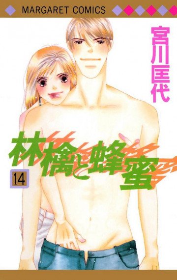 林檎と蜂蜜 14