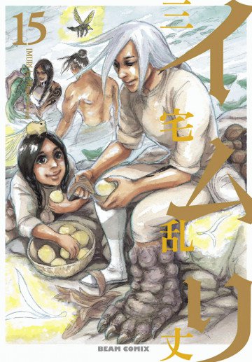 イムリ 15