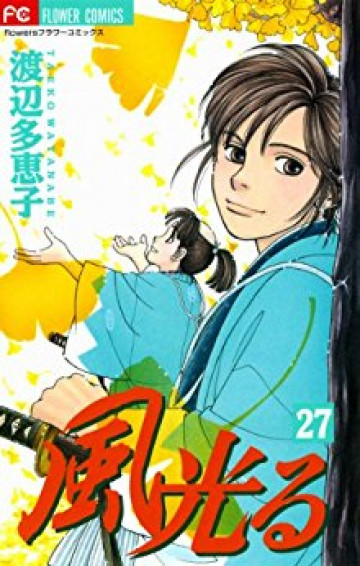 風光る(渡辺多恵子) 27