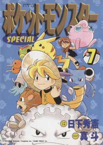ポケットモンスタースペシャル 7