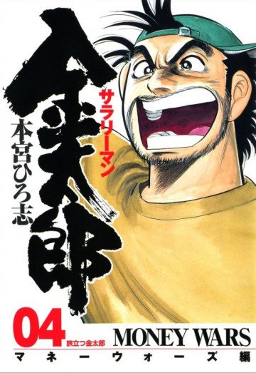 サラリーマン金太郎 マネーウォーズ編(本編) 4
