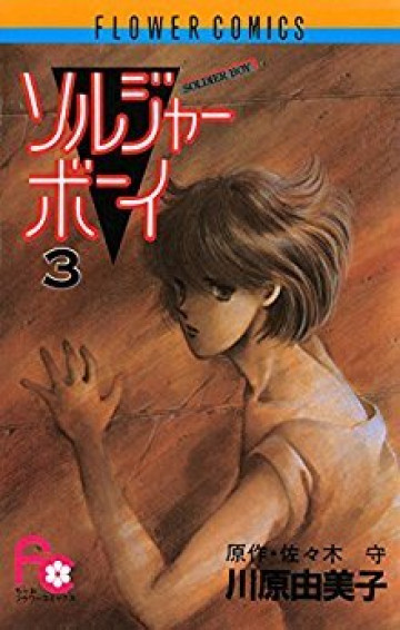 ソルジャーボーイ 3