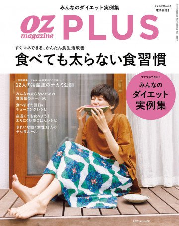 オズマガジンプラス 2017年7月号 No.54 