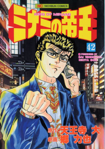 ミナミの帝王 42