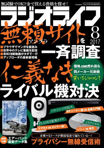 ラジオライフ 2017年 8月号 