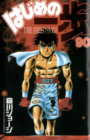 はじめの一歩 90