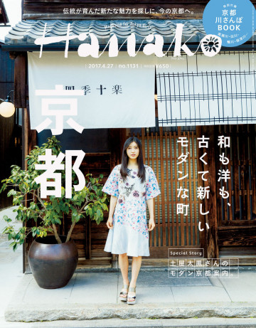 Hanako (ハナコ) 2017年 4月27日号 No.1131 [和も洋も! モダン京都。] 