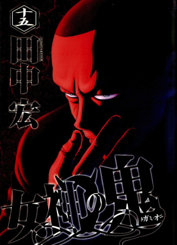 女神の鬼 15