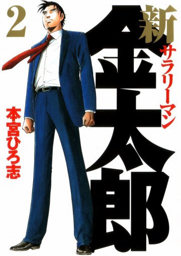 新サラリーマン金太郎 2