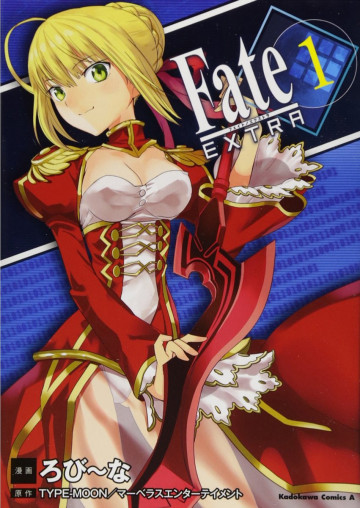 フェイト/エクストラ 1