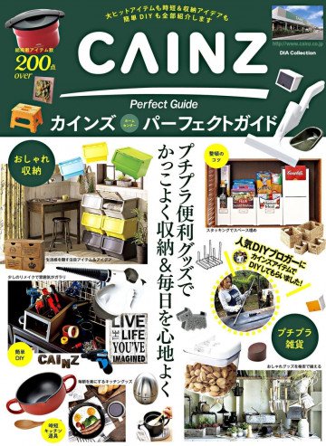 カインズパーフェクトガイド 