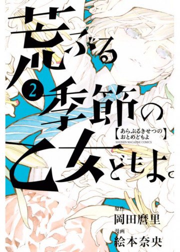 荒ぶる季節の乙女どもよ。 2