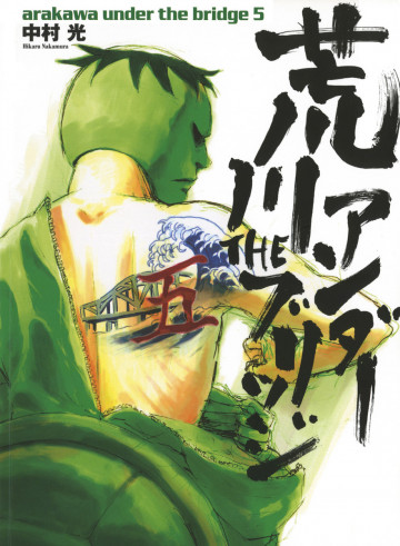 荒川アンダー ザ ブリッジ 5