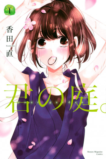 君の庭。 1