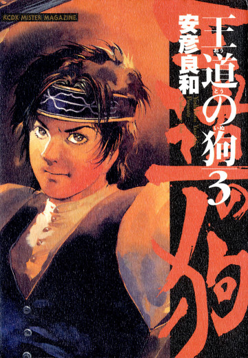 王道の狗 3