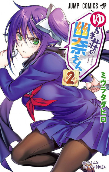 ゆらぎ荘の幽奈さん カラー版