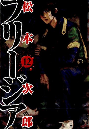 フリージア 12