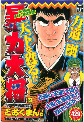 暴力大将(コンビニコミック版) 15