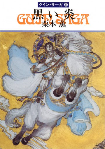 グイン・サーガ 39