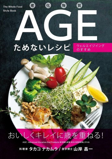 老化物質AGEためないレシピ ──ウェルエイジングのすすめ 