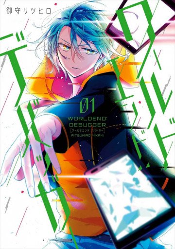 ワールドエンド:デバッガー 1