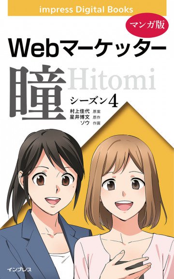 Webマーケッター瞳 シーズン4 4