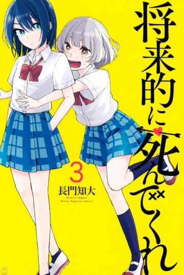 将来的に死んでくれ 3
