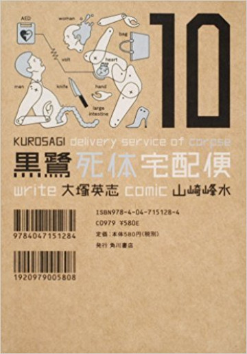 黒鷺死体宅配便 10