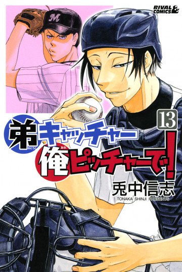 弟キャッチャー俺ピッチャーで! 13