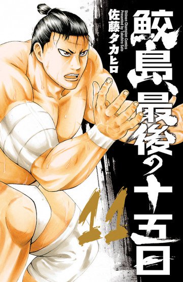 鮫島、最後の十五日 11